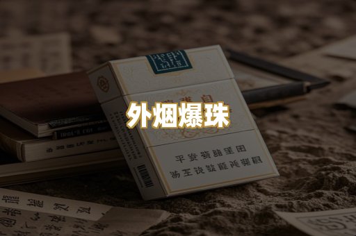 柬埔寨代工烟